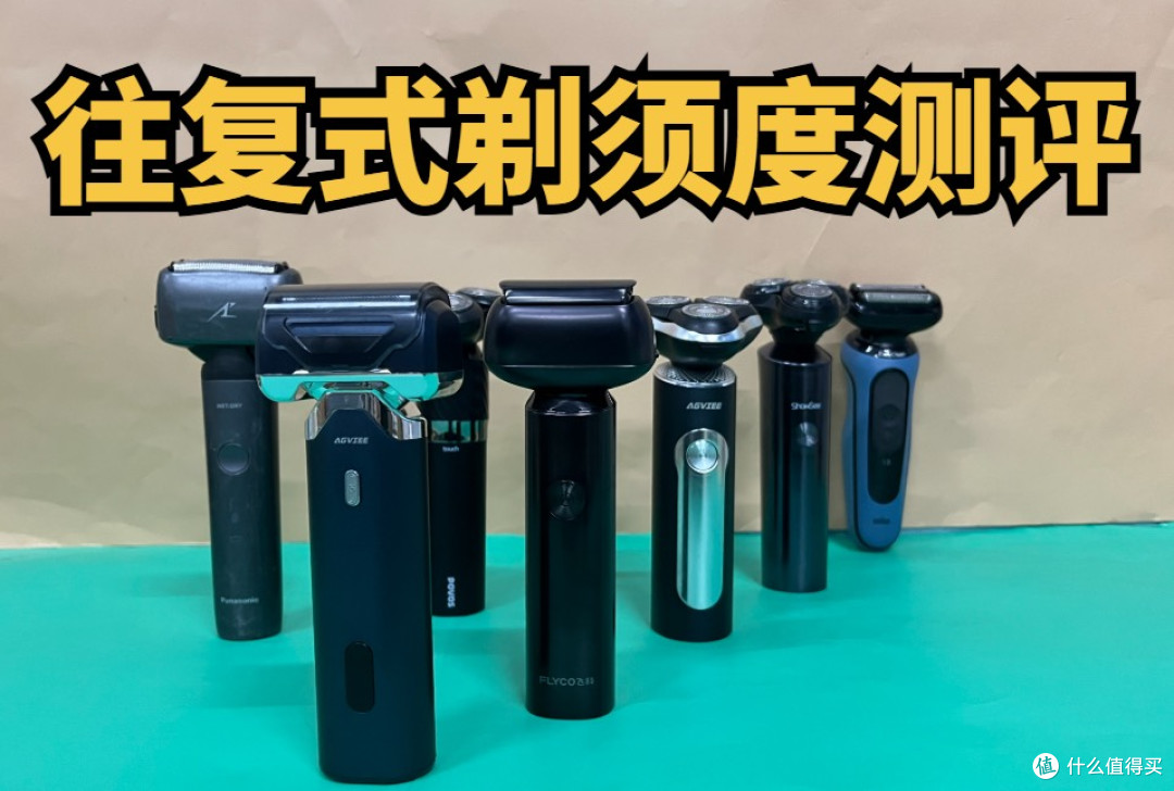 博朗、未野、松下往复式剃须刀好用吗?值得入手吗?高端玩家测评
