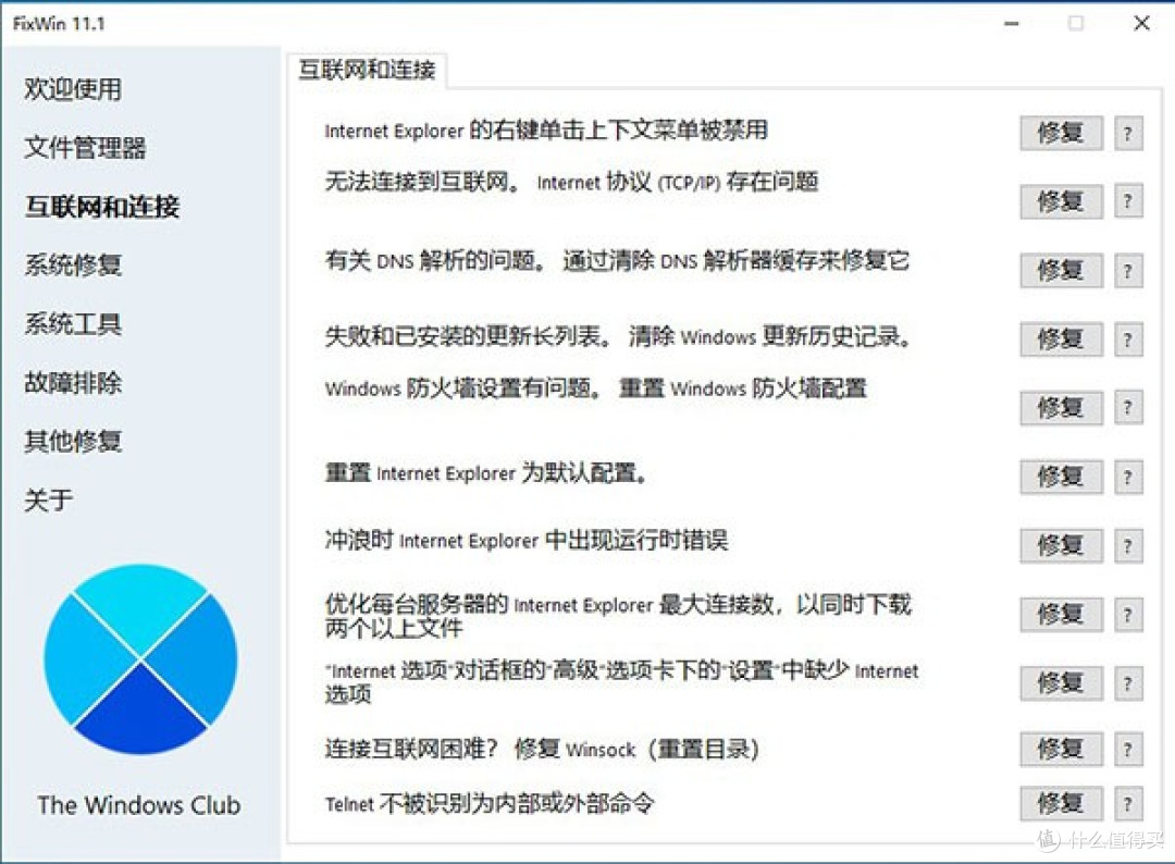 简单好用的Windows系统修复工具FixWin汉化版