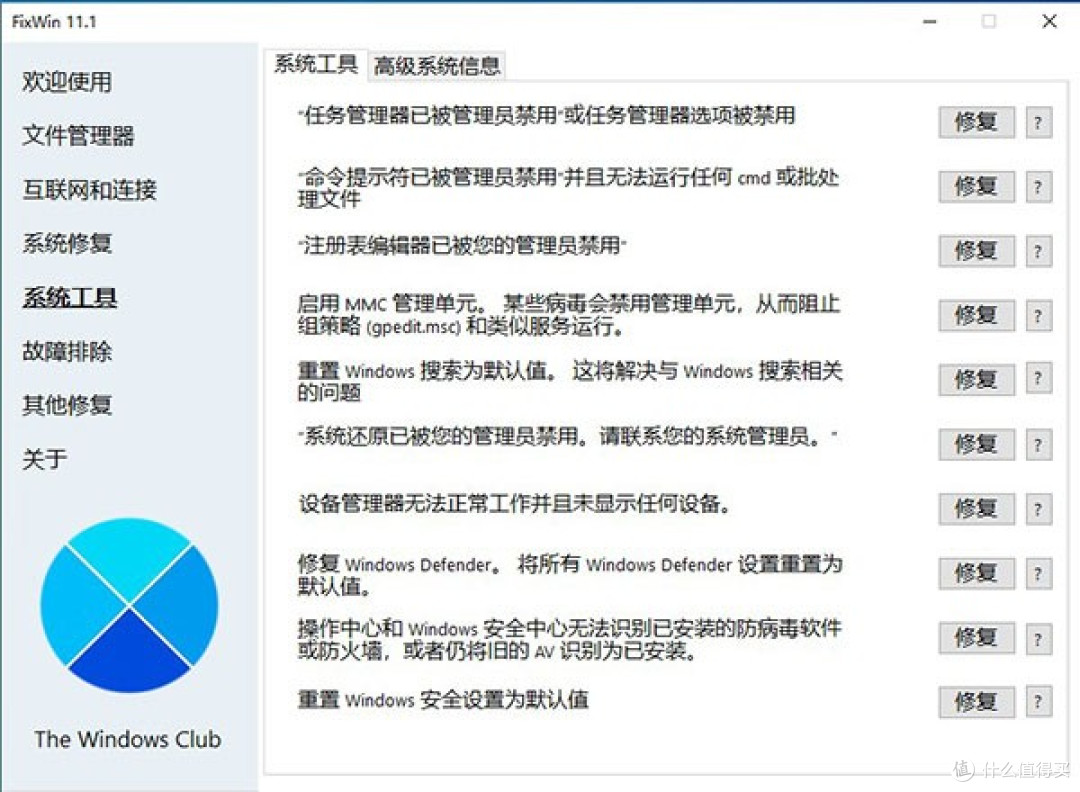 简单好用的Windows系统修复工具FixWin汉化版