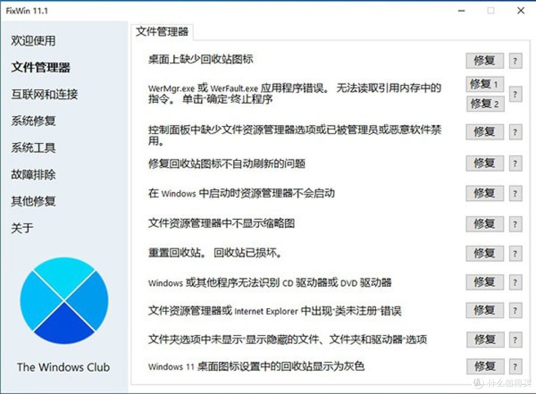简单好用的Windows系统修复工具FixWin汉化版