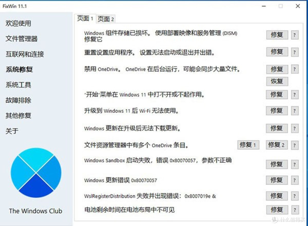 简单好用的Windows系统修复工具FixWin汉化版