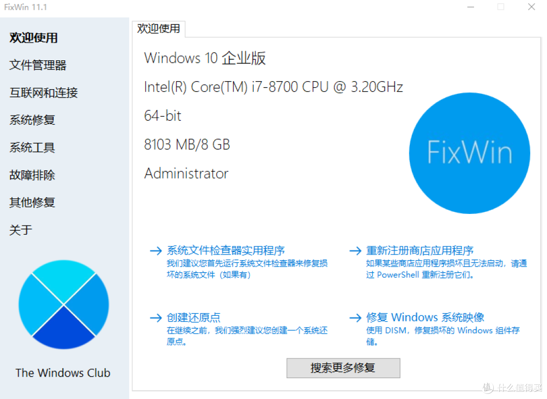 简单好用的Windows系统修复工具FixWin汉化版