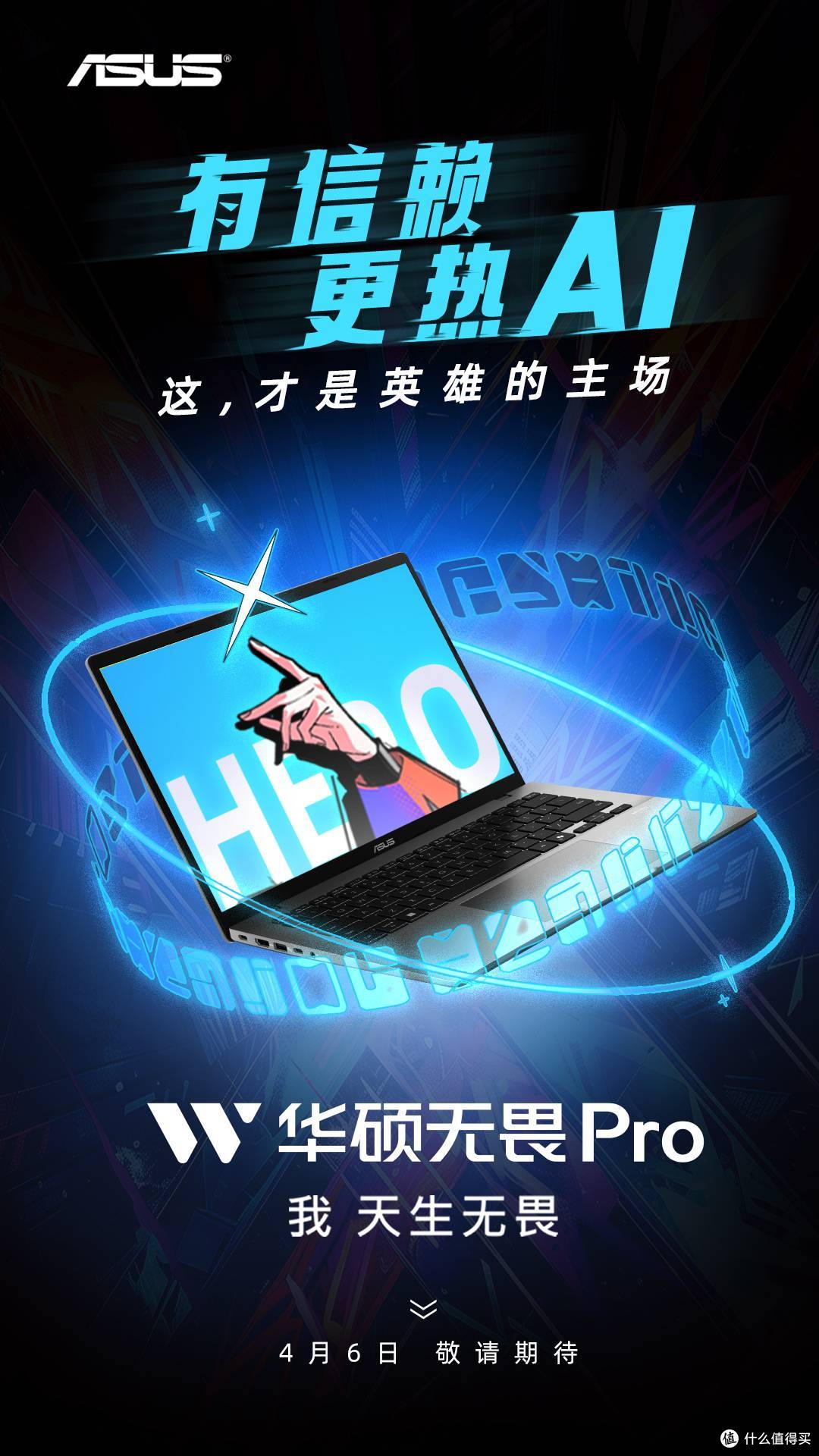 华硕无畏家族跨界联动《凸变英雄X》:有信赖,更热AI