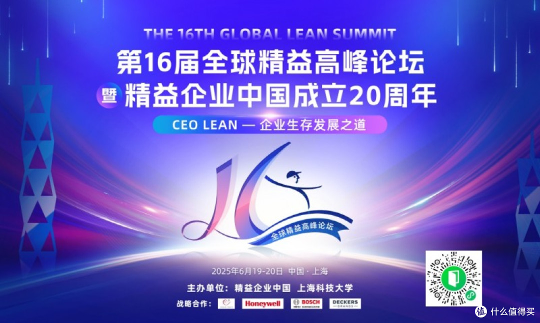 精益二十载,智领新未来——第16届全球精益高峰论坛即将开启!