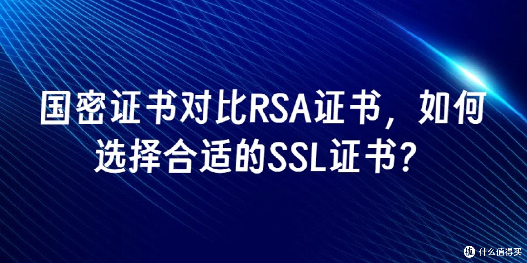 国密证书对比RSA证书，如何选择合适的SSL证书？