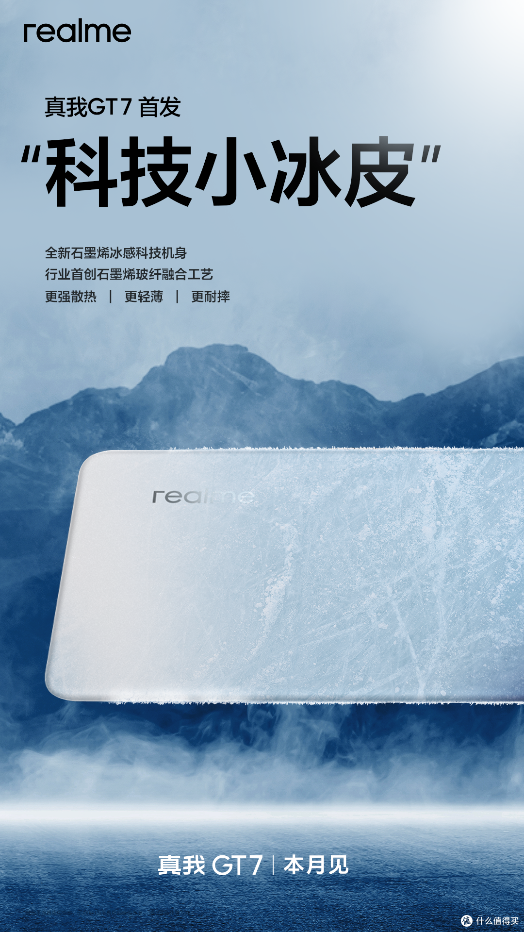 真我GT7首发“科技小冰皮”散热黑科技，轻薄抗摔引领旗舰新潮流