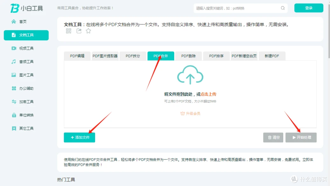 小白工具PDF合并,支持自定义排序,快速上传和高质量输出,操作简单