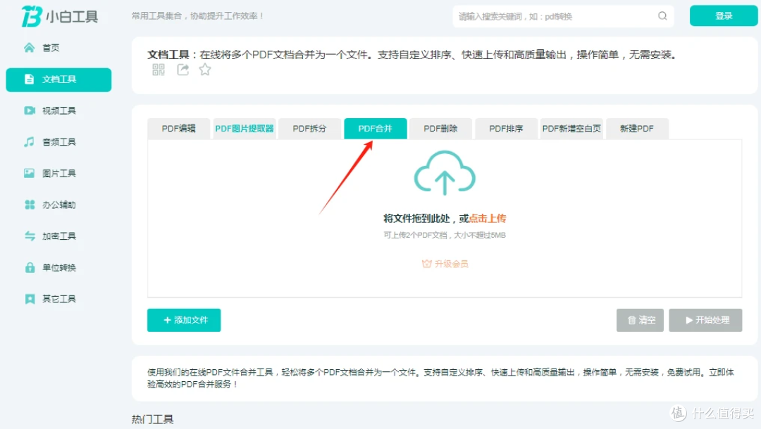 小白工具PDF合并,支持自定义排序,快速上传和高质量输出,操作简单