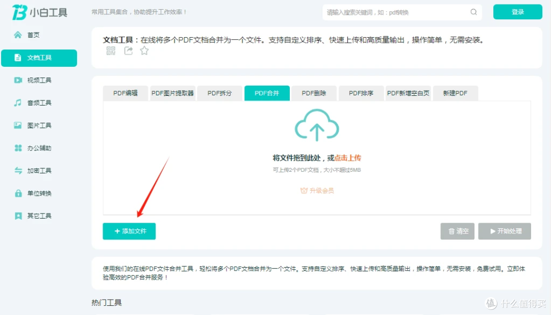 小白工具PDF合并,支持自定义排序,快速上传和高质量输出,操作简单