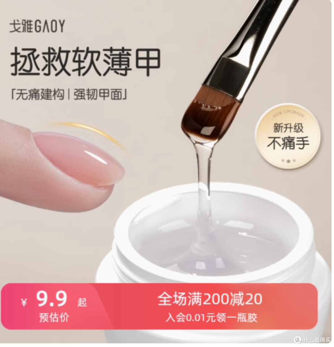 GAOY 戈雅无痛建构胶：美甲界的全能之星