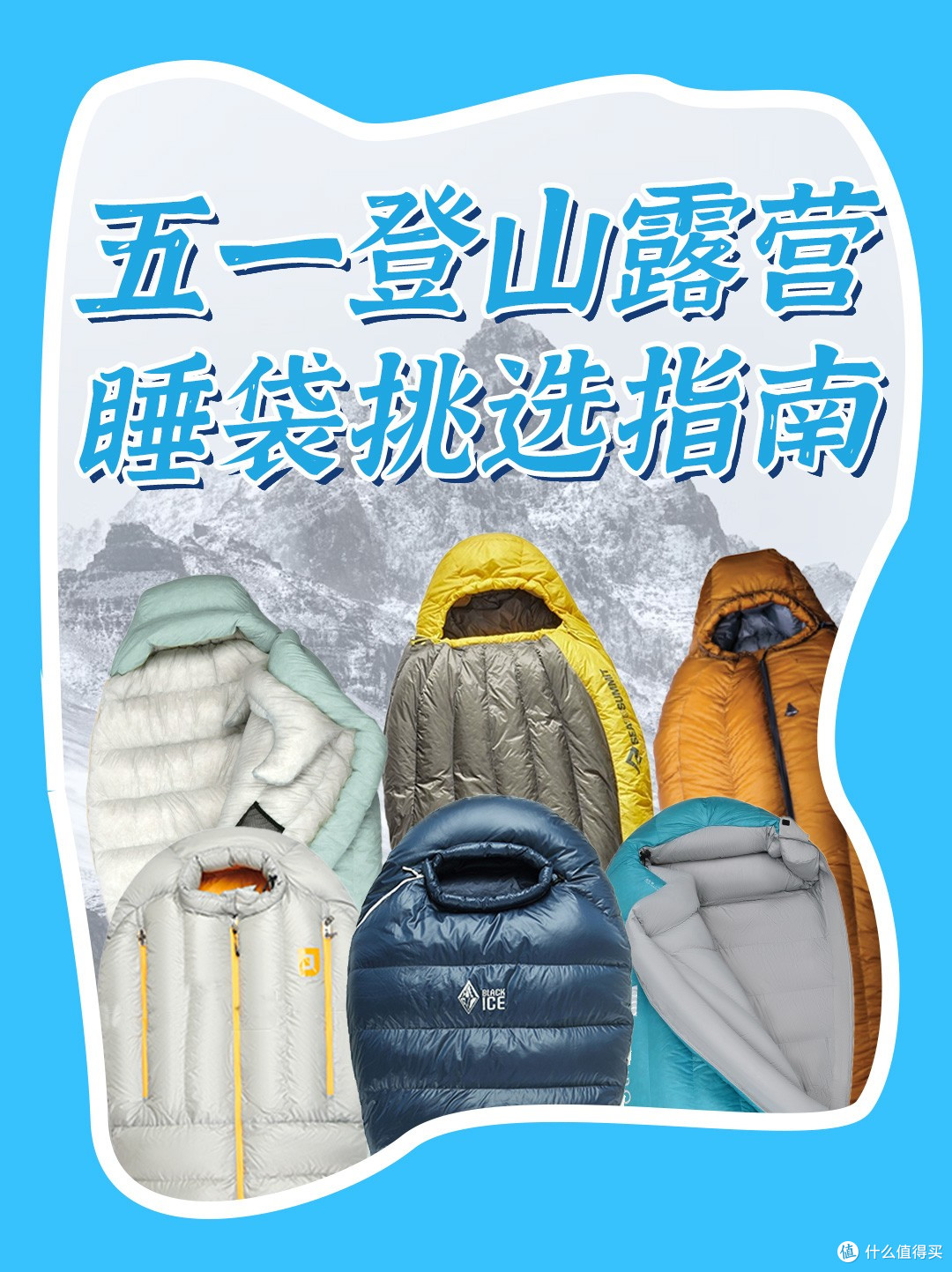 五一登山露营睡袋挑选指南：从实际需求看高性价比之选