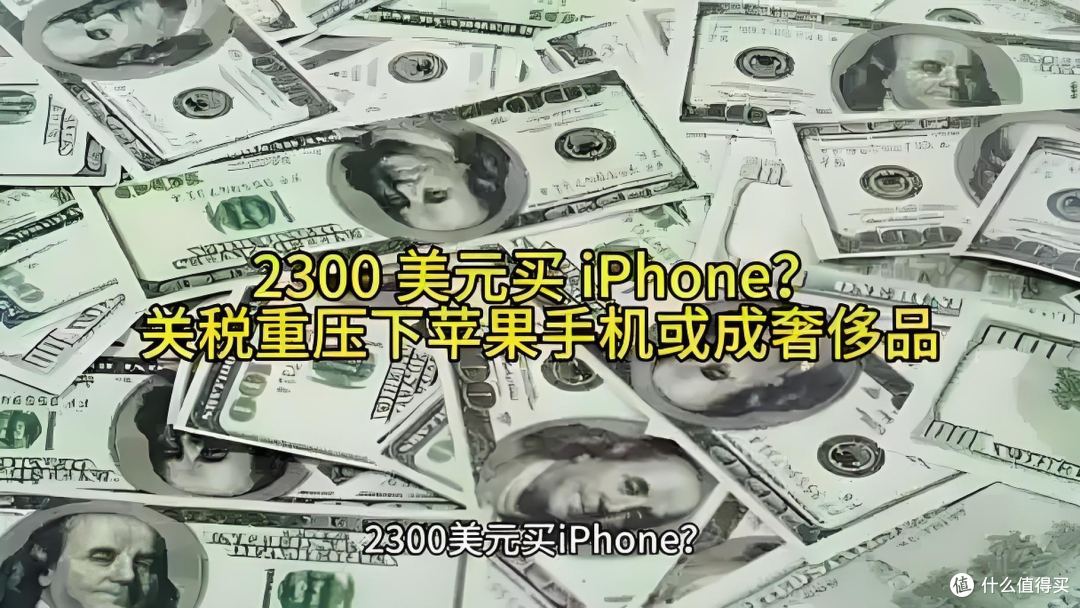 美国人也担心,苹果因关税涨价影响全球,iPhone销量反而增加