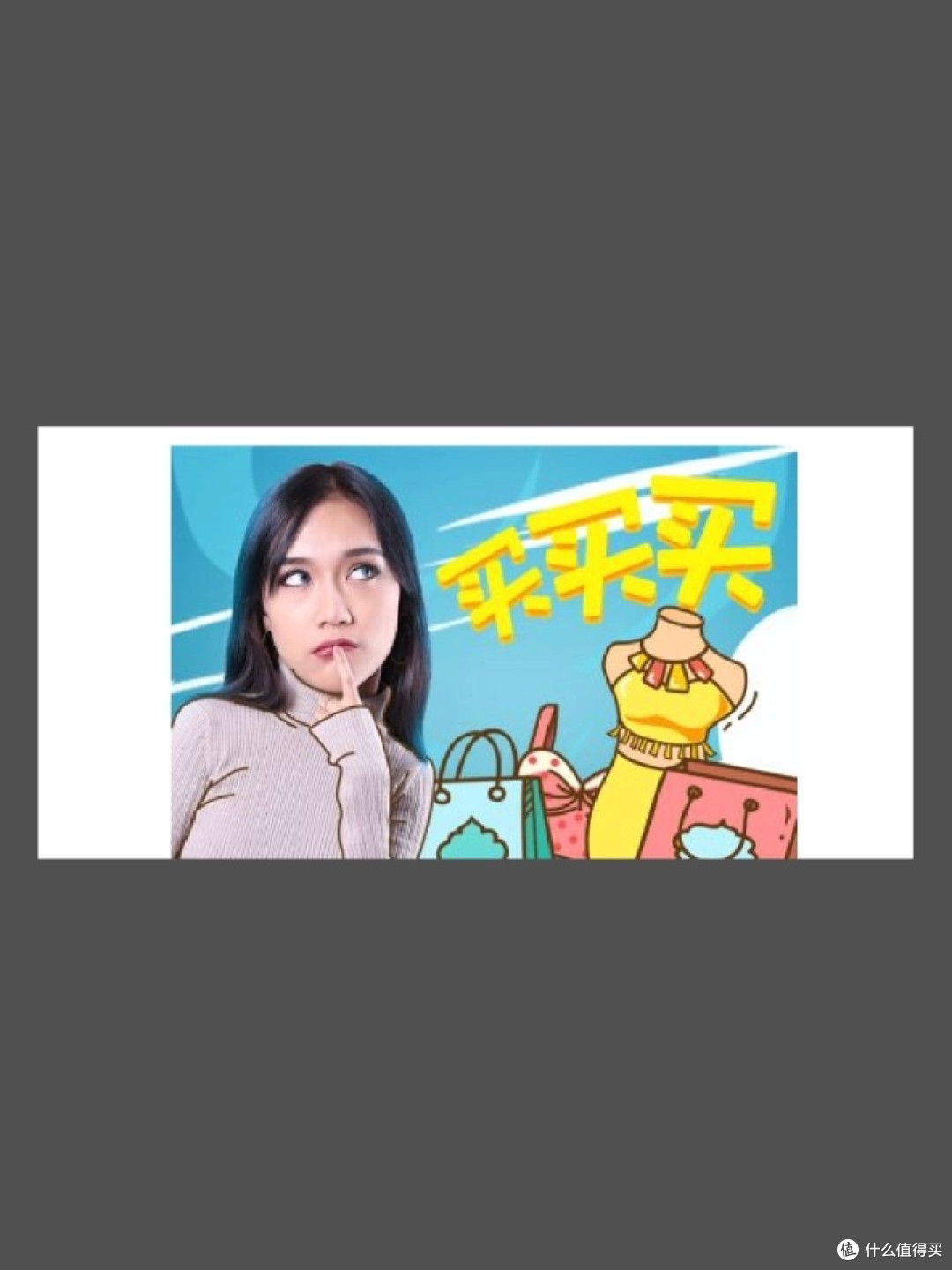 擦亮眼睛，避开消费陷阱！