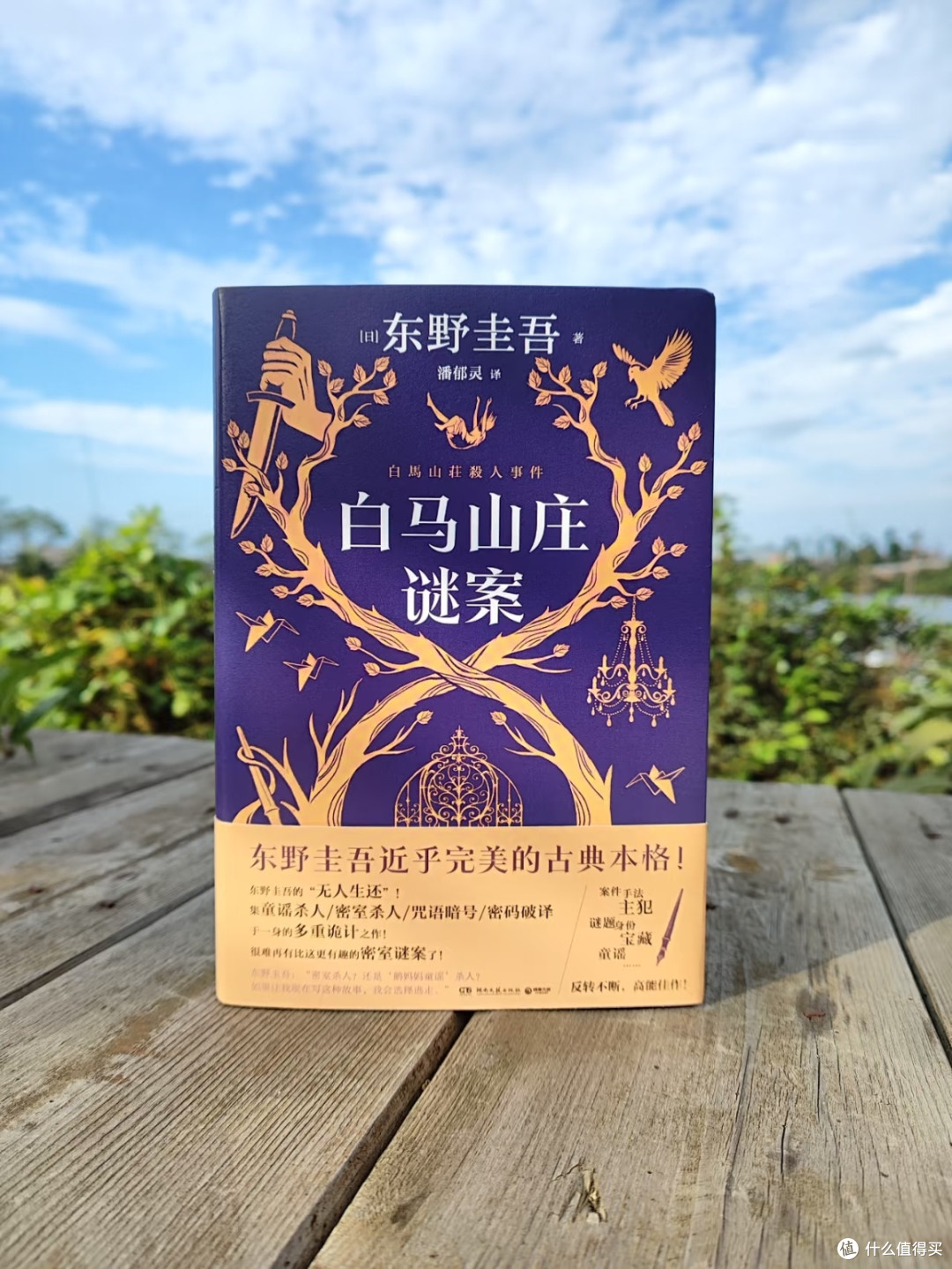 深陷《白马山庄谜案》:东野圭吾笔下的悬疑漩涡