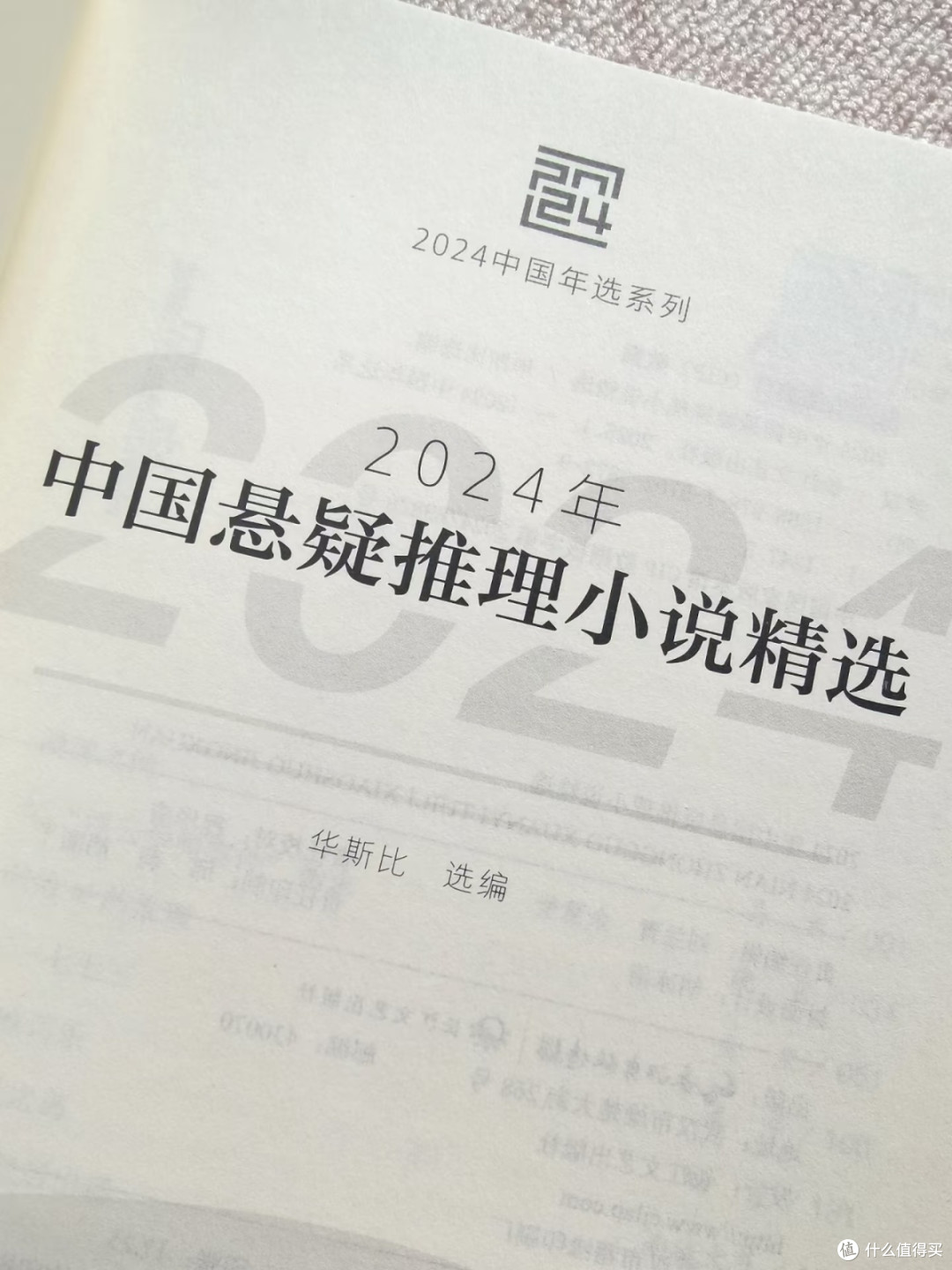 品味《2024年中国悬疑推理小说精选》:国推佳作的多元呈现
