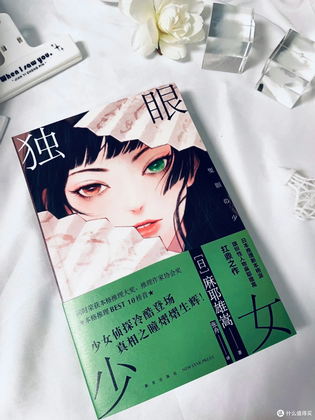 麻耶雄嵩《独眼少女》:本格推理的极致挑战