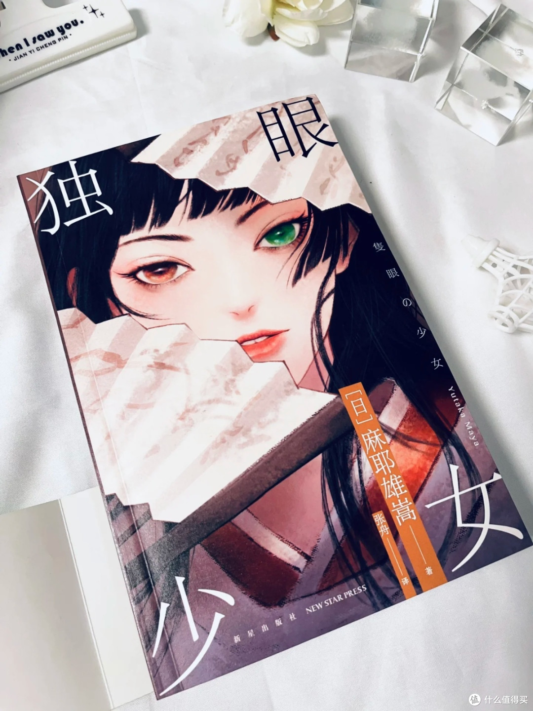 麻耶雄嵩《独眼少女》:本格推理的极致挑战