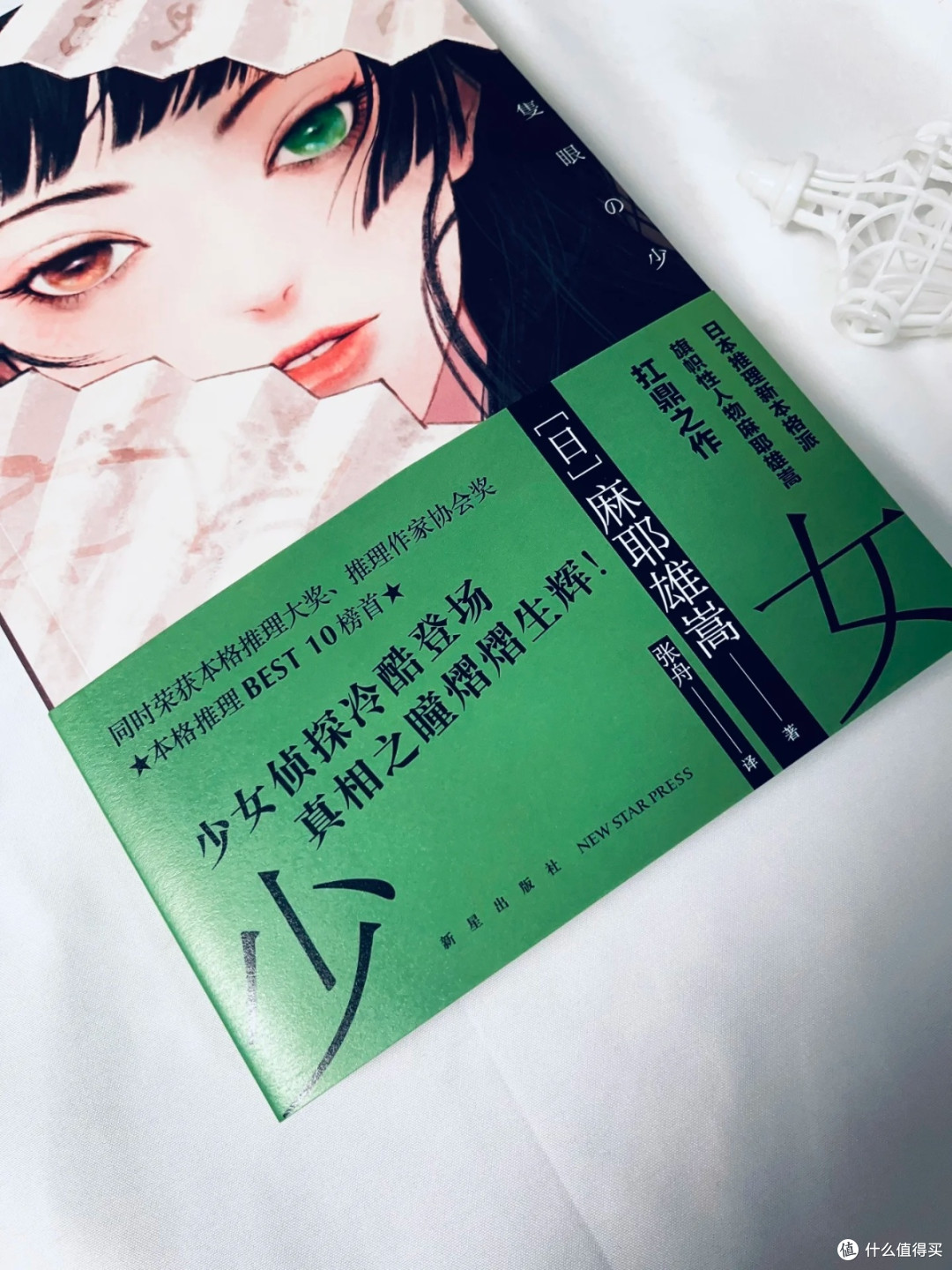 麻耶雄嵩《独眼少女》:本格推理的极致挑战