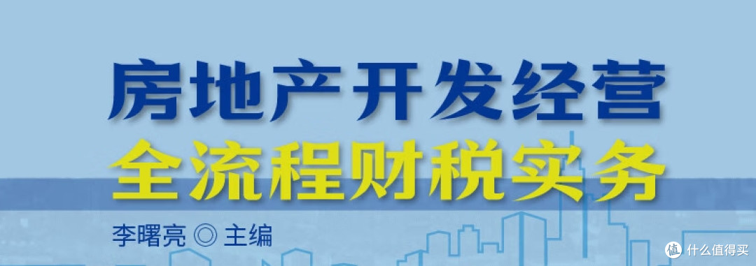 专业不容错过|手把手教你学房地产开发