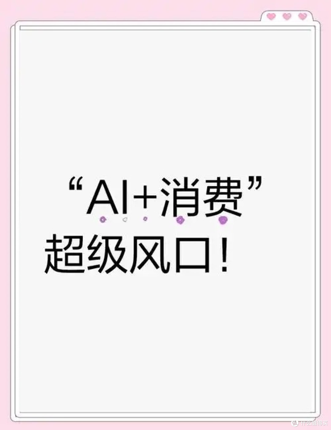 AI重塑未来消费,畅享便捷生活