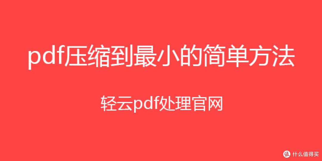 压缩pdf文件怎么压缩最小