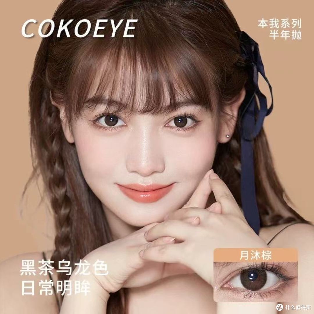 COKOEYE 旗舰店美瞳半年抛暮色黑 —— 点亮你的双眸