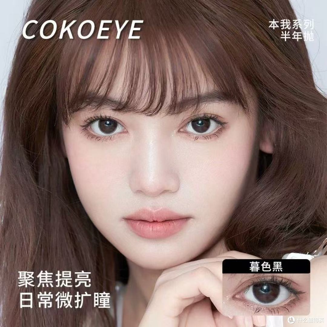 ✨COKOEYE 旗舰店本我系列美瞳,美丽不 NG,买一超划算!