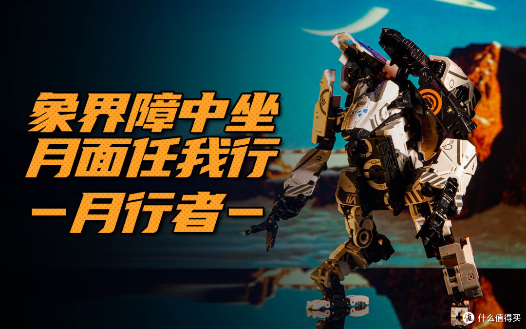 象界障中坐 月面任我行——月行者