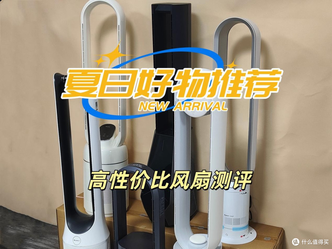 分享十大公认最耐用的风扇！怎么选？买前必看干货！