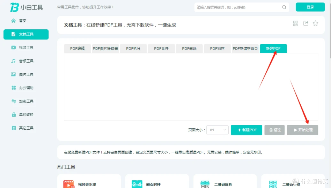 在线新建PDF工具,小白工具无需下载软件,一键生成,快速操作
