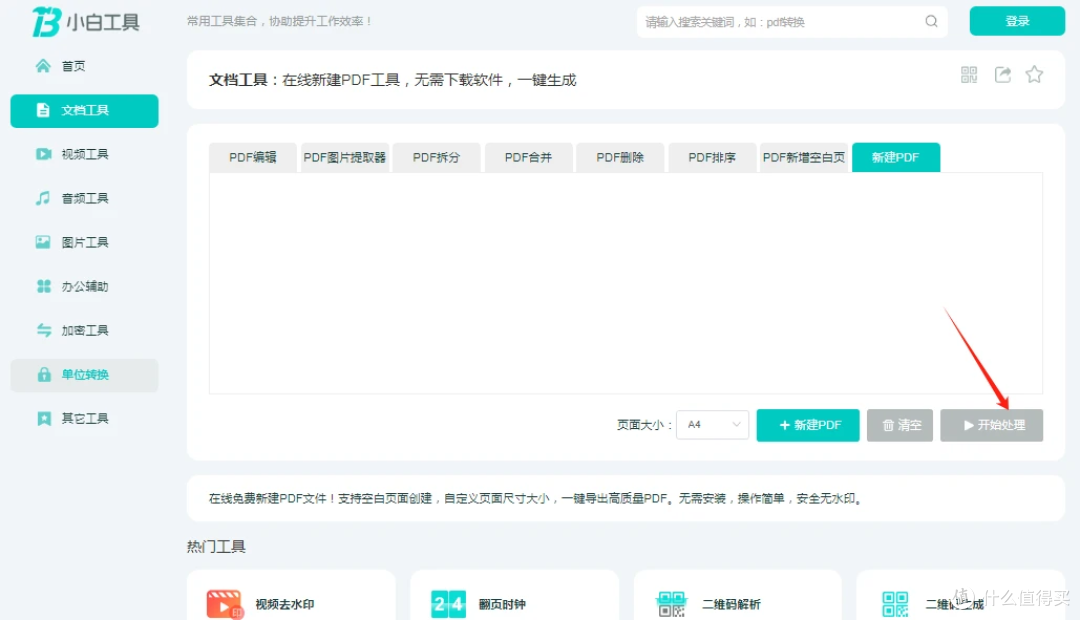 在线新建PDF工具,小白工具无需下载软件,一键生成,快速操作