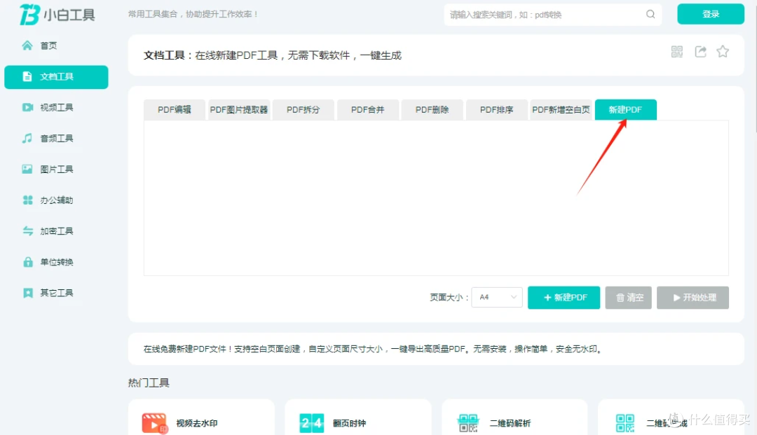 在线新建PDF工具,小白工具无需下载软件,一键生成,快速操作