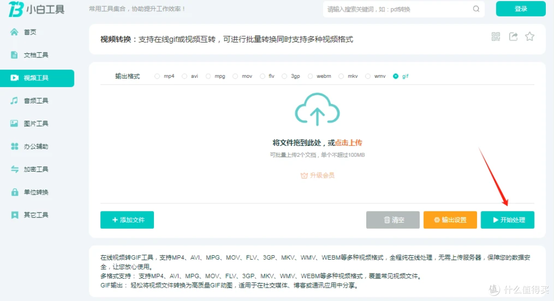 小白工具视频转gif,支持在线gif或视频互转批量转换,免费在线使用