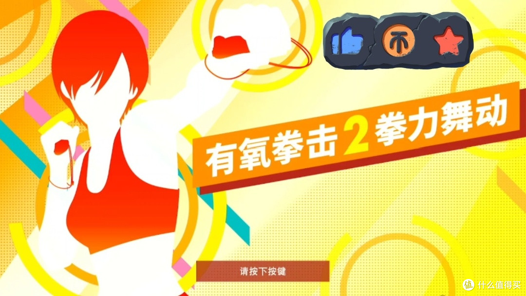 用Switch动起来，5款让健身变有趣的体感游戏！ 