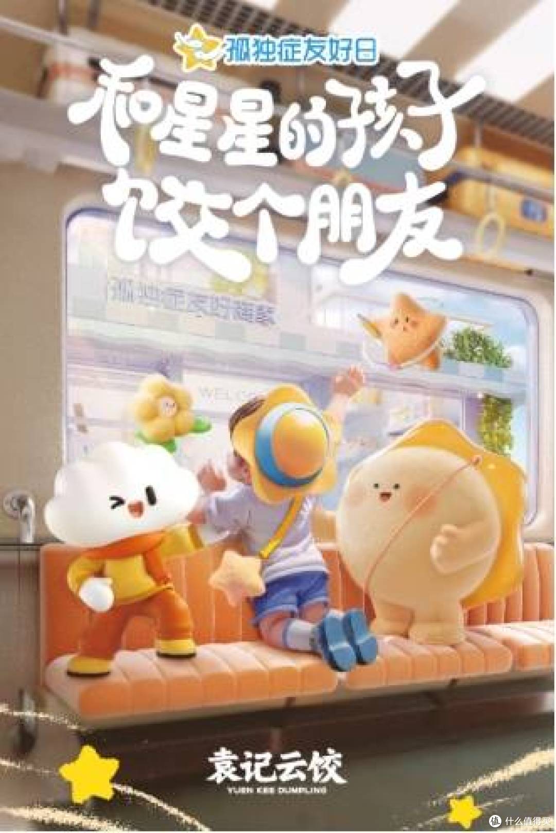 袁记云饺：以爱之名散发光热，温暖“星星的孩子”