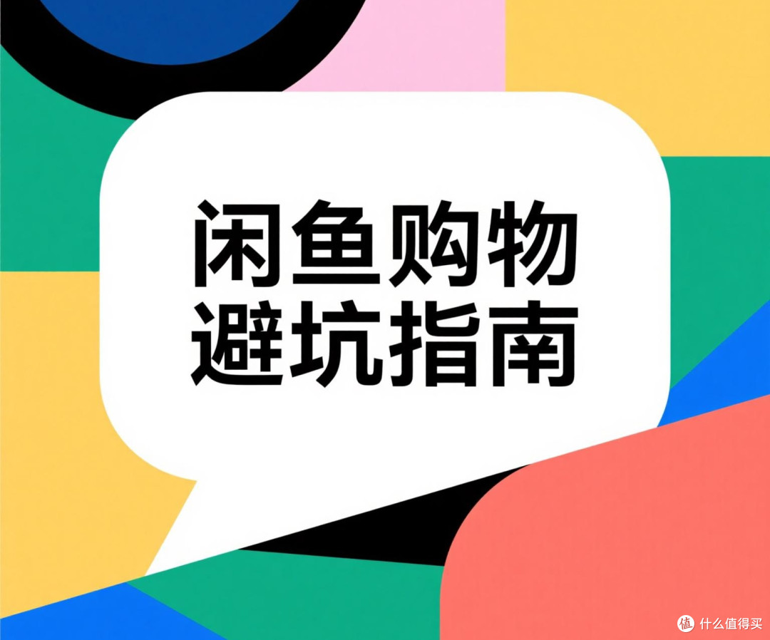 闲鱼淘货别大意,这些陷阱需警惕