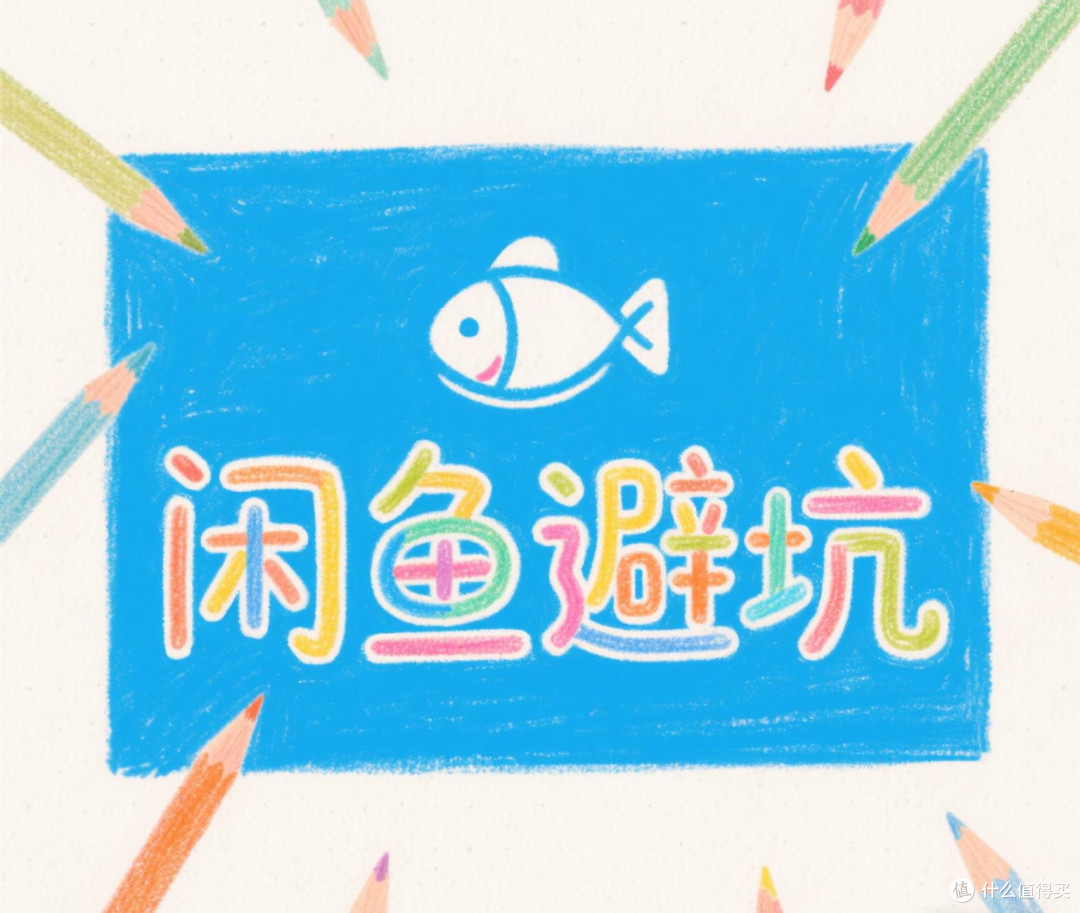 闲鱼淘货别大意,这些陷阱需警惕