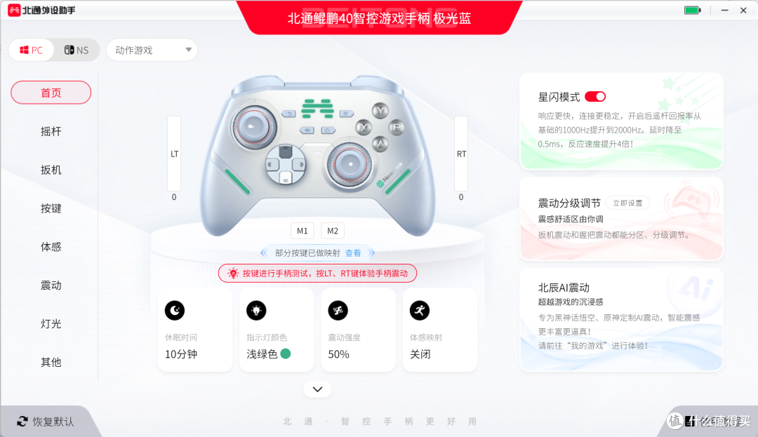 星闪智控，更快更稳——北通鲲鹏40极光蓝手柄评测