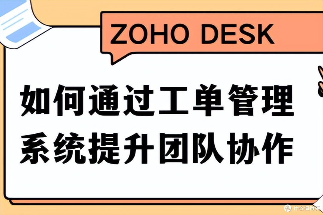 如何用工单管理系统提升团队协作效率?