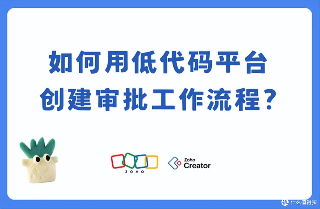 如何用低代码平台创建高效的审批流程?