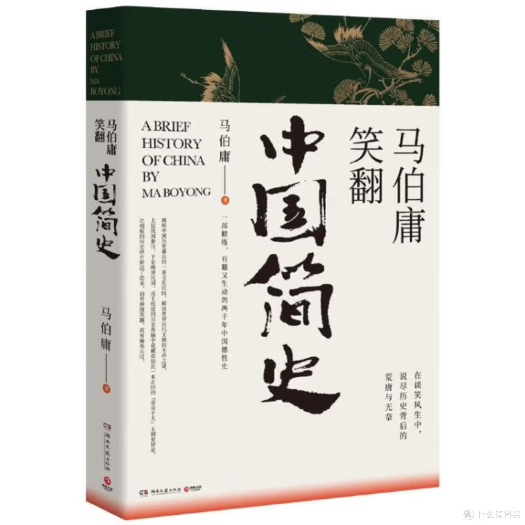 马伯庸解读中国历史简史