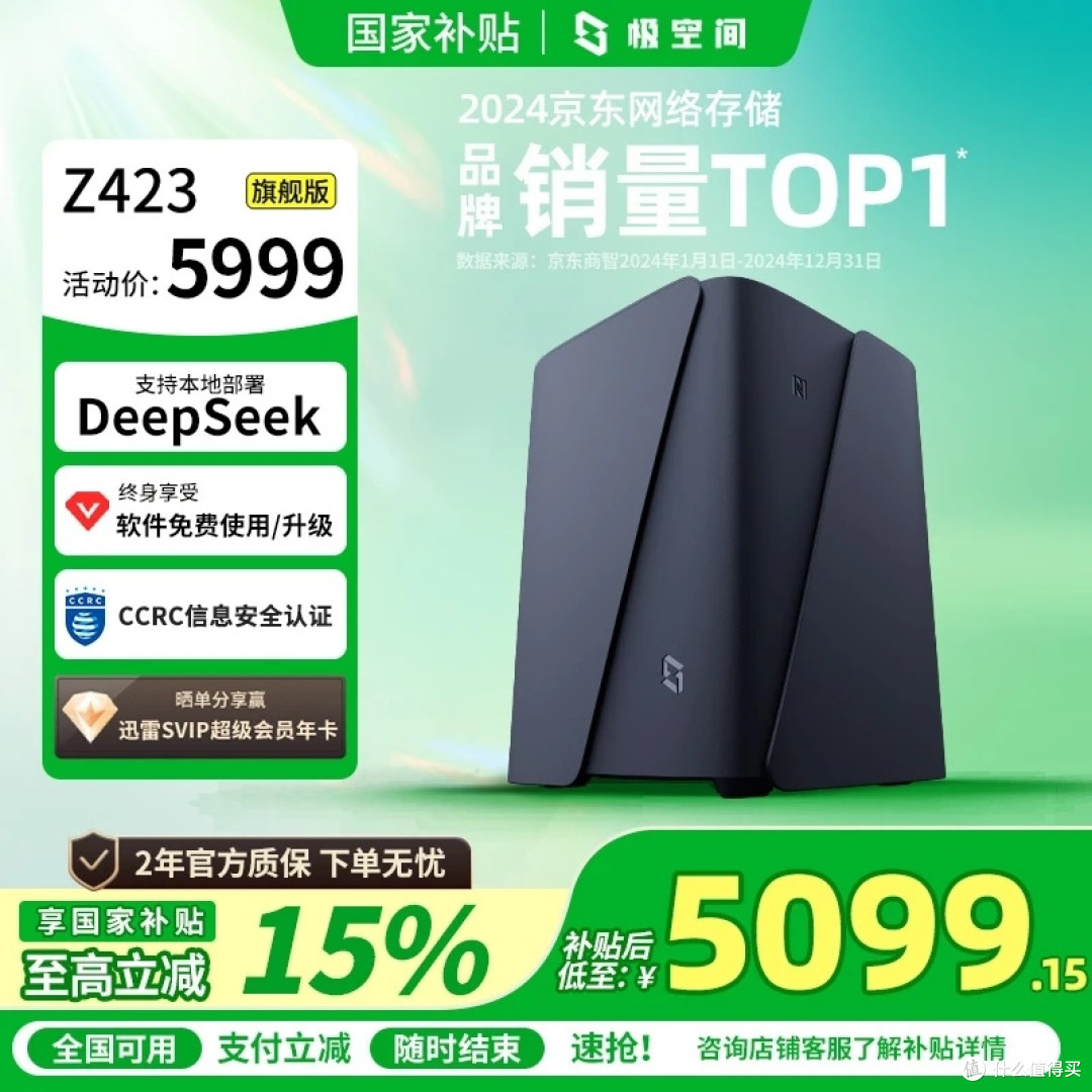 极空间NAS三大平台国补15%大放送!全国用户同享爆款机型立省千元