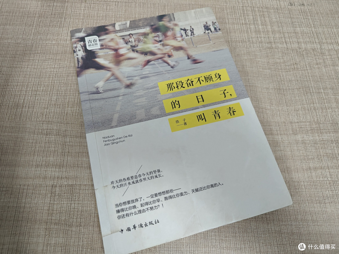 《那段奋不顾身的日子叫青春》:一本带来温暖与启发的青春之书