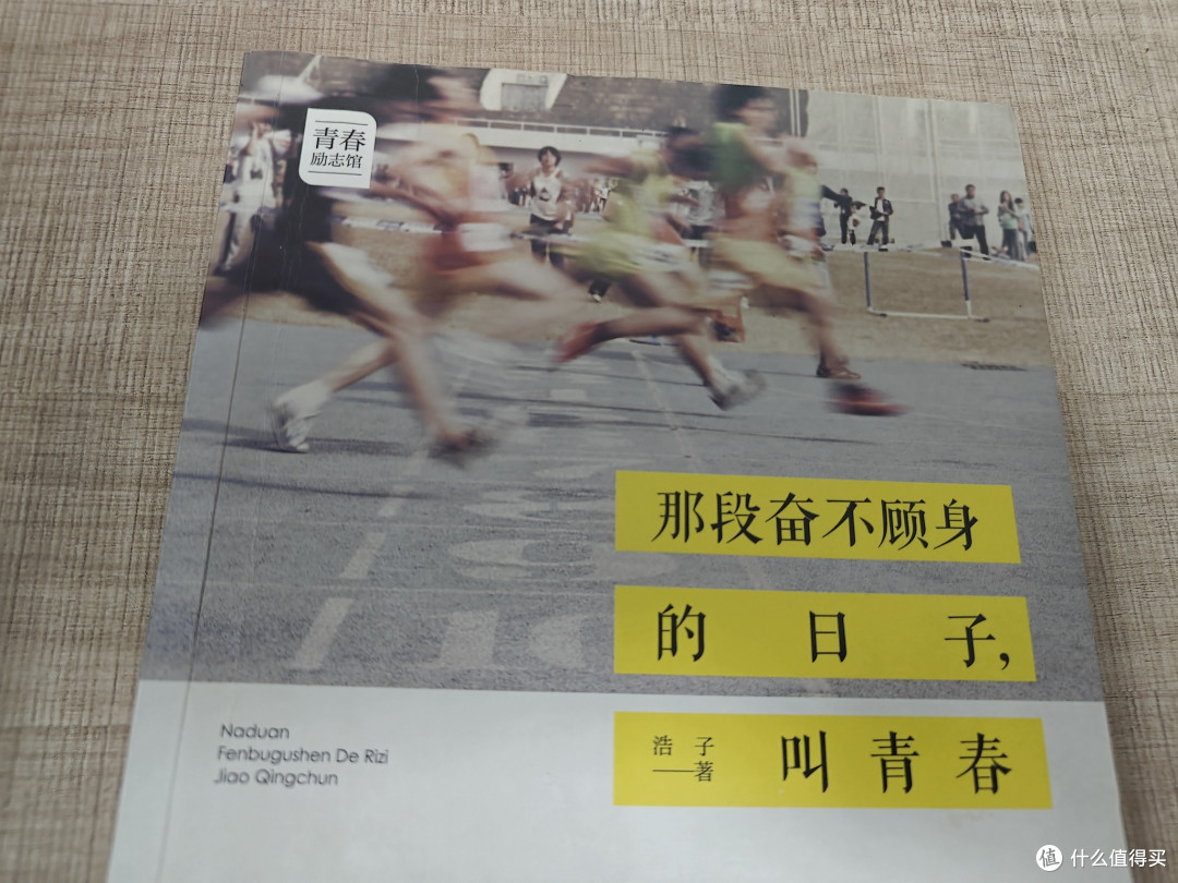 《那段奋不顾身的日子叫青春》:一本带来温暖与启发的青春之书