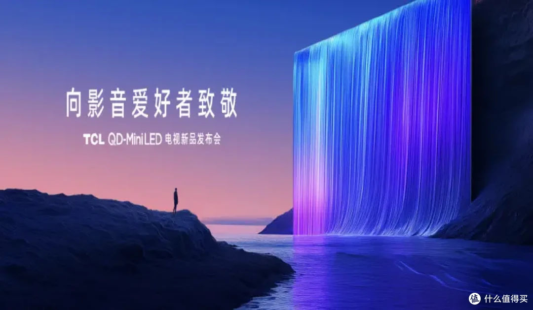 Mini LED电视新突破!TCL万象分区、量子点Pro 2025与蝶翼星曜屏
