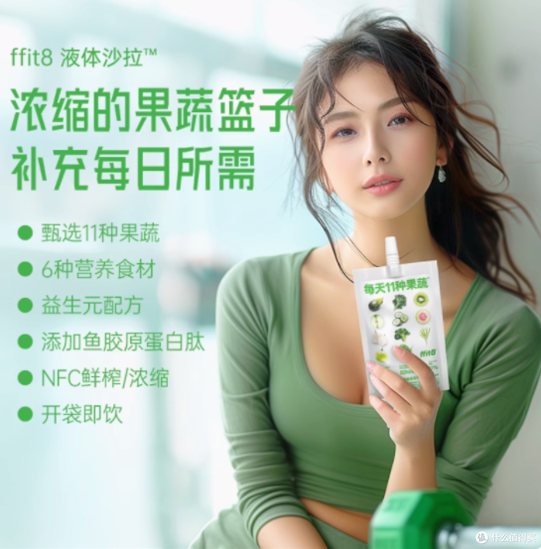 ffit8 液体沙拉果蔬汁:开启轻食代餐新体验