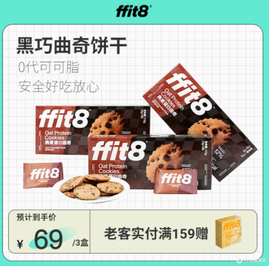 ffit8 燕麦蛋白曲奇:健康美味的绝佳选择