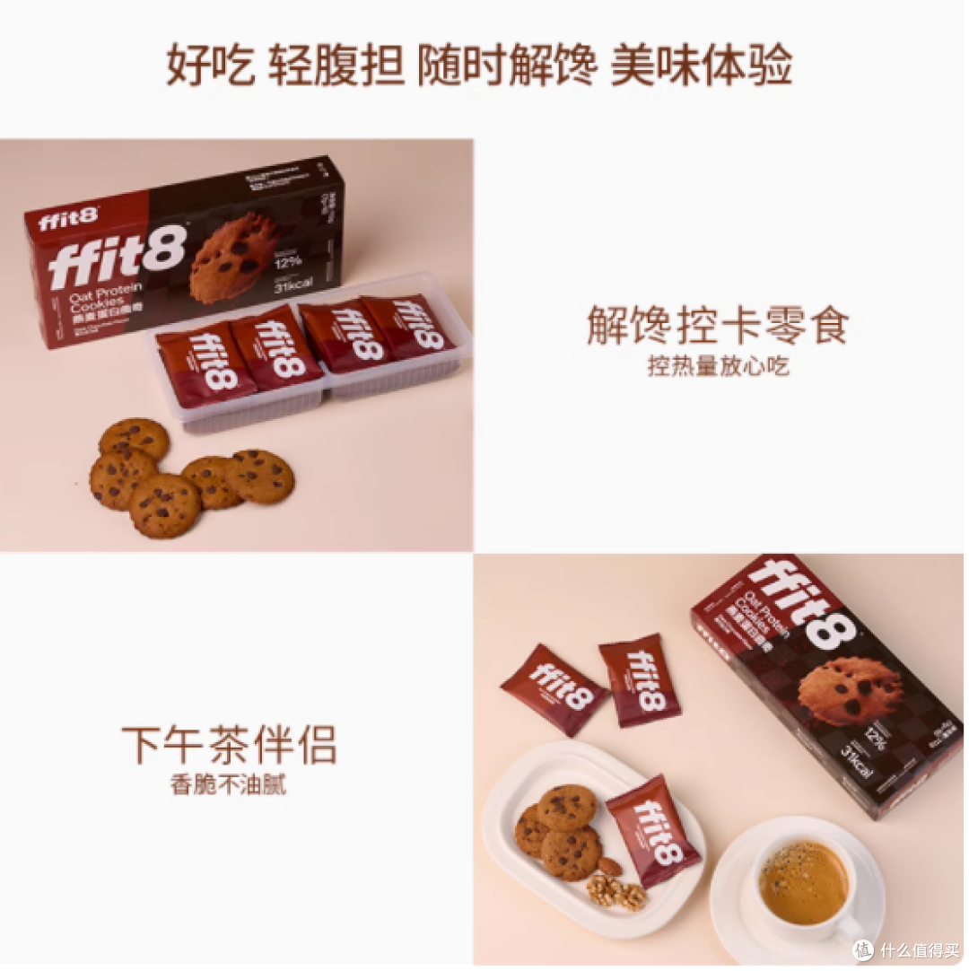 ffit8 燕麦蛋白曲奇:健康美味的绝佳选择