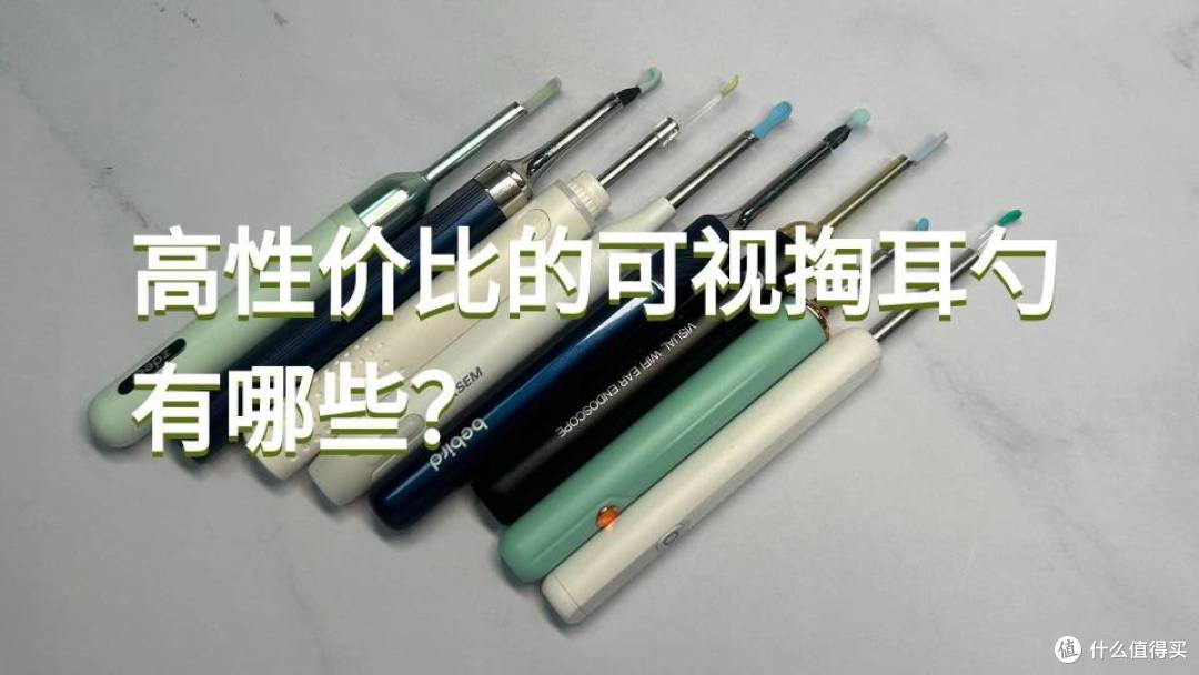 高性价比的可视掏耳勺有哪些?2025可视掏耳勺性价比排行