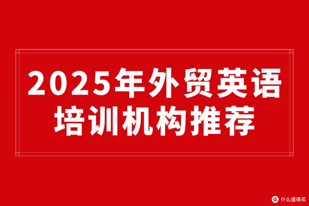 2025年外贸英语培训机构推荐